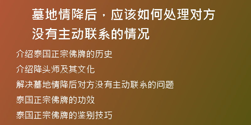 墓地情降后，应该如何处理对方没有主动联系的情况