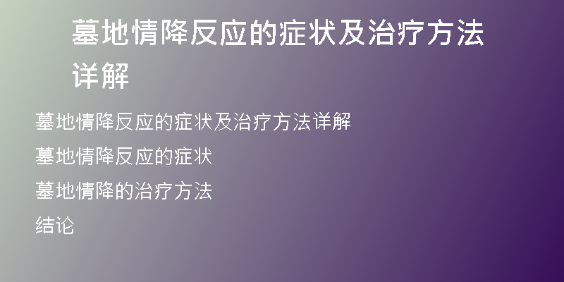 墓地情降反应的症状及治疗方法详解