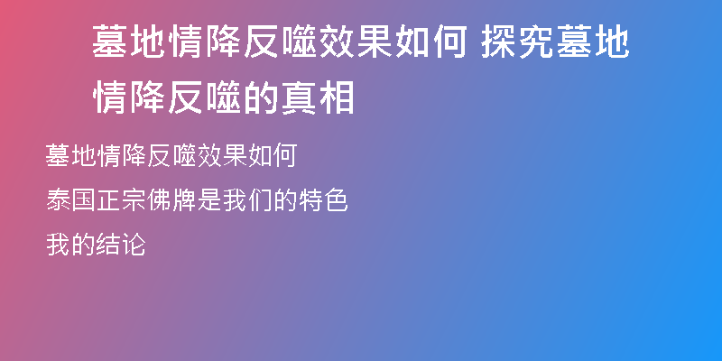 墓地情降反噬效果如何 探究墓地情降反噬的真相