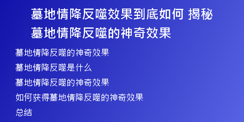 墓地情降反噬效果到底如何 揭秘墓地情降反噬的神奇效果