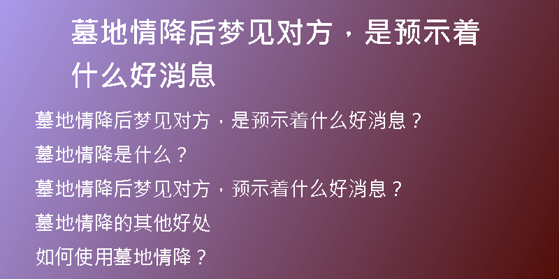 墓地情降后梦见对方,是预示着什么好消息