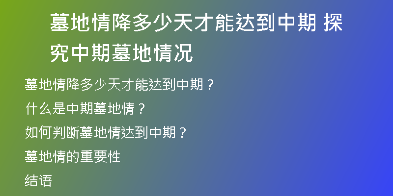 墓地情降多少天才能达到中期 探究中期墓地情况