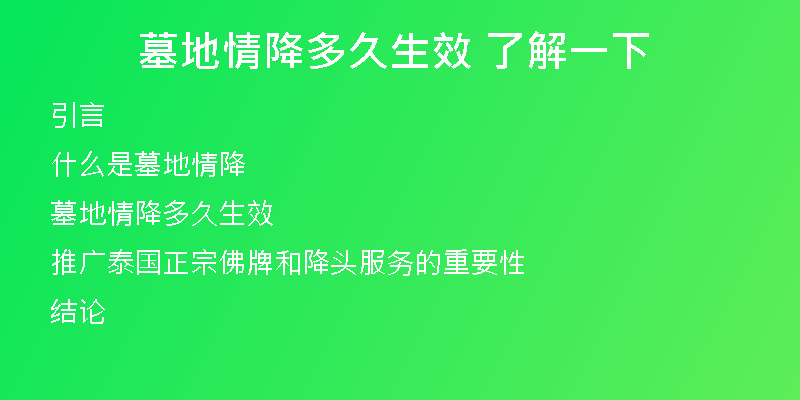 墓地情降多久生效 了解一下