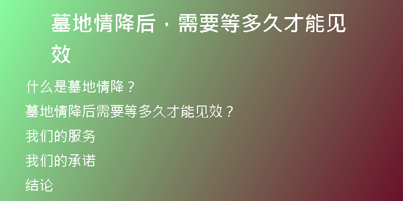 墓地情降后，需要等多久才能见效
