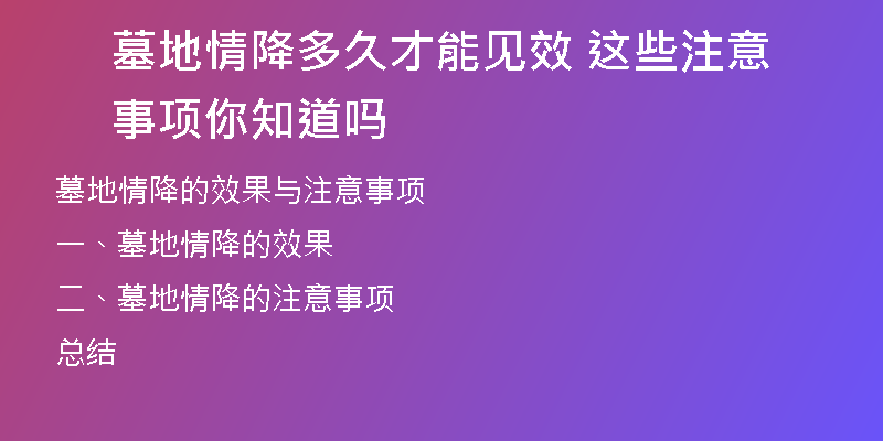 墓地情降多久才能见效 这些注意事项你知道吗