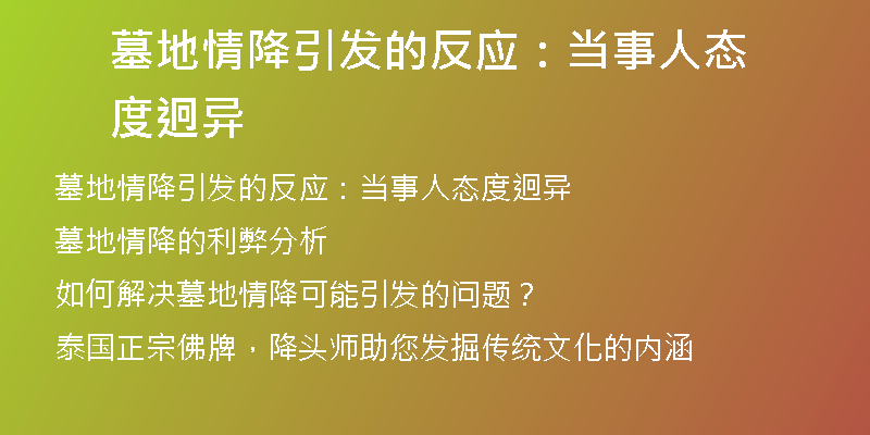 墓地情降引发的反应：当事人态度迥异