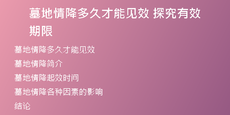 墓地情降多久才能见效 探究有效期限