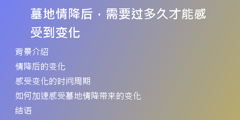 墓地情降后，需要过多久才能感受到变化