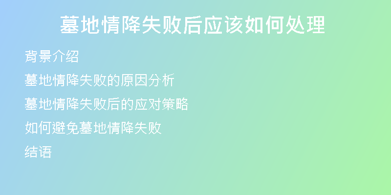 墓地情降失败后应该如何处理