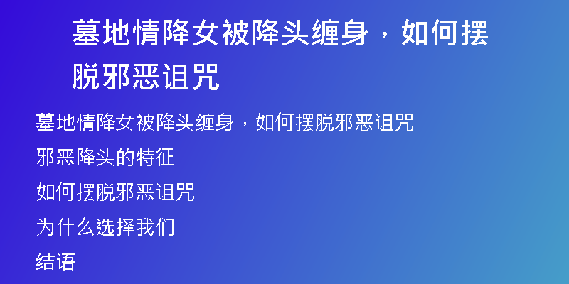 墓地情降女被降头缠身,如何摆脱邪恶诅咒