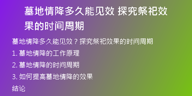 墓地情降多久能见效 探究祭祀效果的时间周期