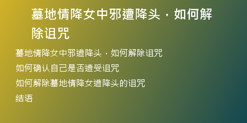 墓地情降女中邪遭降头，如何解除诅咒