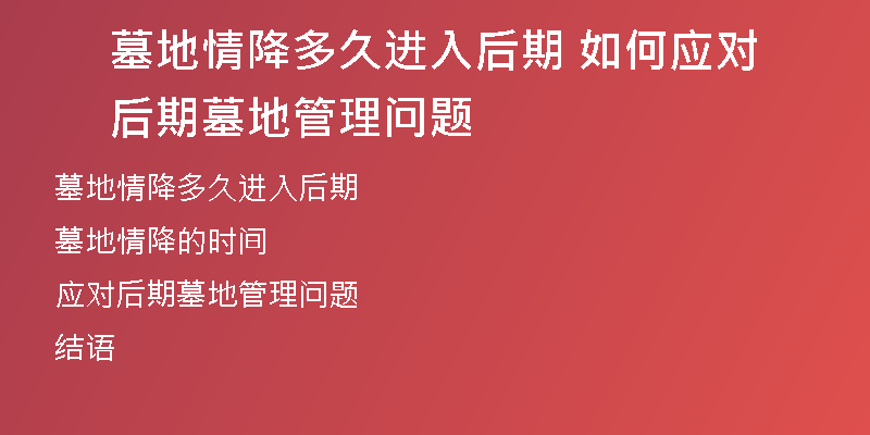 墓地情降多久进入后期 如何应对后期墓地管理问题