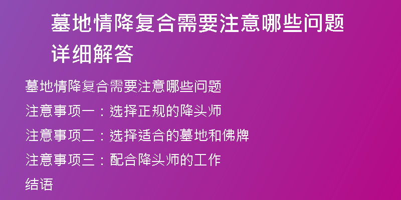 墓地情降复合需要注意哪些问题 详细解答