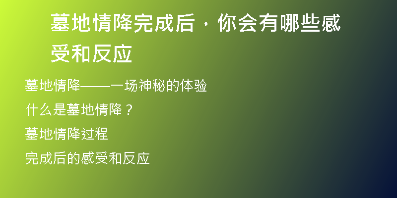 墓地情降完成后，你会有哪些感受和反应