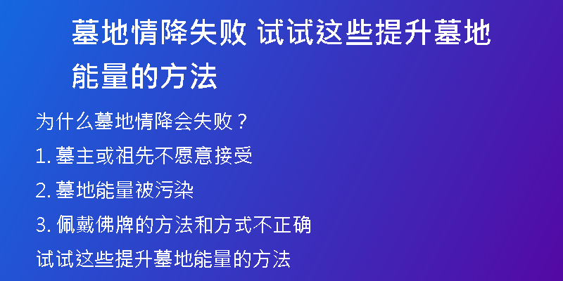 墓地情降失败 试试这些提升墓地能量的方法