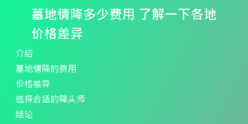墓地情降多少费用 了解一下各地价格差异