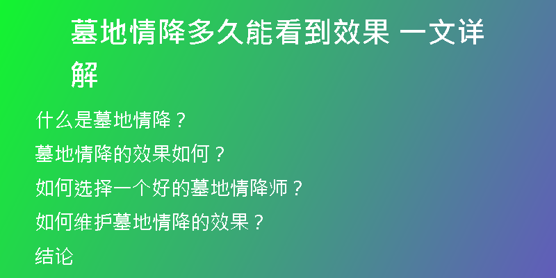 墓地情降多久能看到效果 一文详解