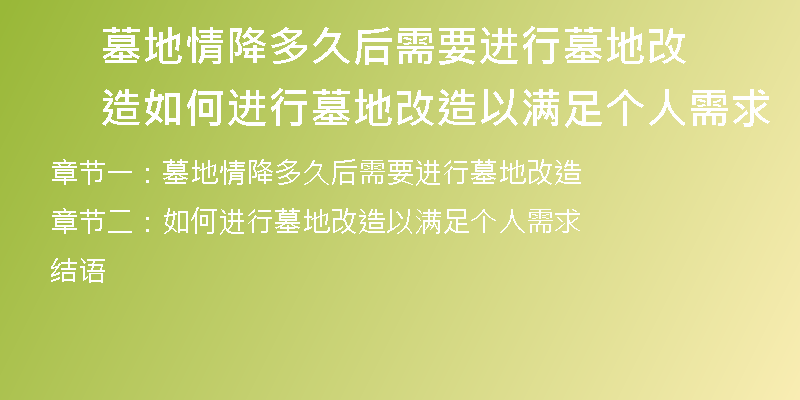 墓地情降多久后需要进行墓地改造 如何进行墓地改造以满足个人需求