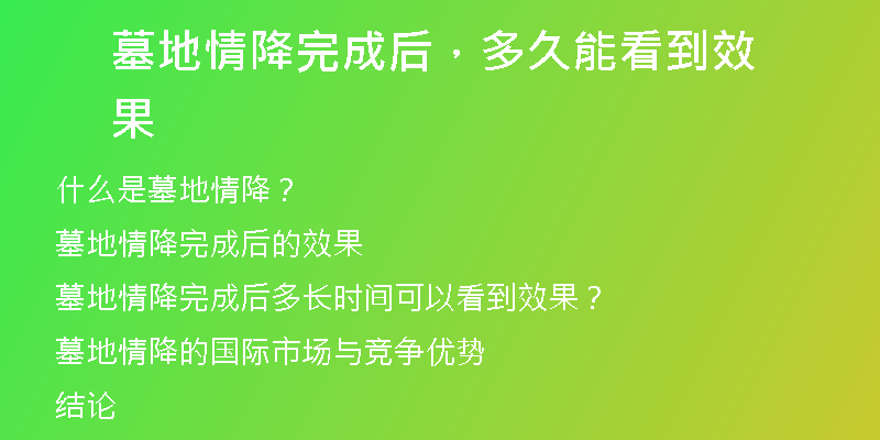 墓地情降完成后，多久能看到效果