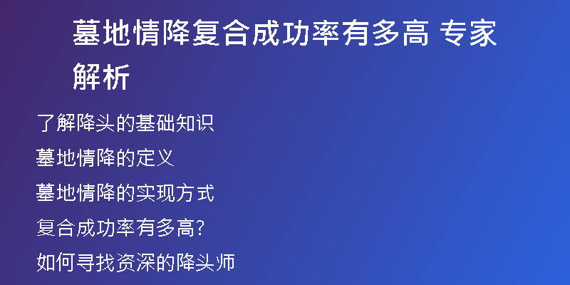 墓地情降复合成功率有多高 专家解析