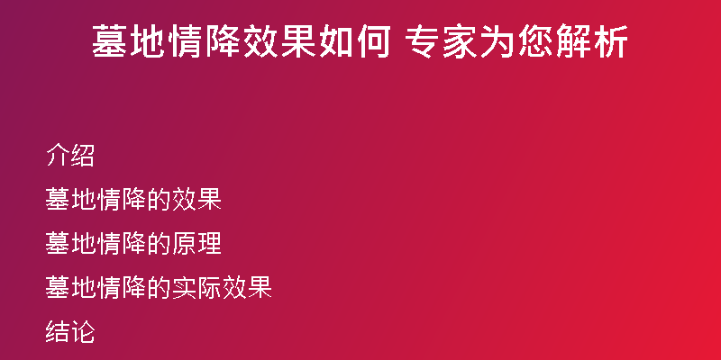墓地情降效果如何 专家为您解析