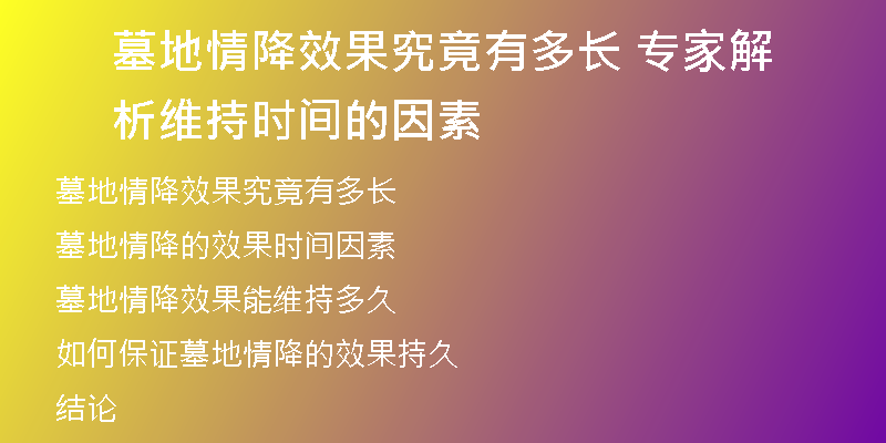 墓地情降效果究竟有多长 专家解析维持时间的因素