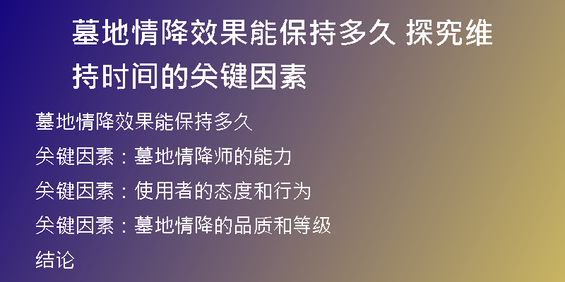 墓地情降效果能保持多久 探究维持时间的关键因素