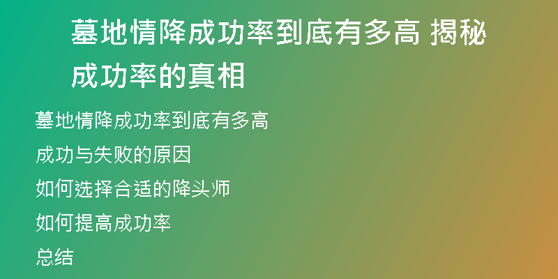 墓地情降成功率到底有多高 揭秘成功率的真相