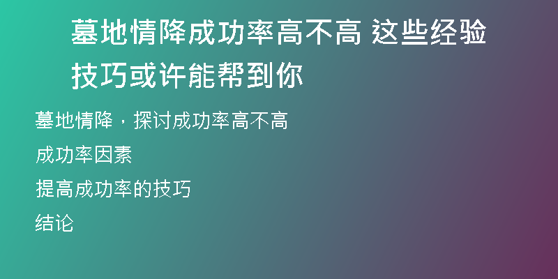 墓地情降成功率高不高 这些经验技巧或许能帮到你