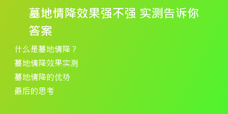 墓地情降效果强不强 实测告诉你答案