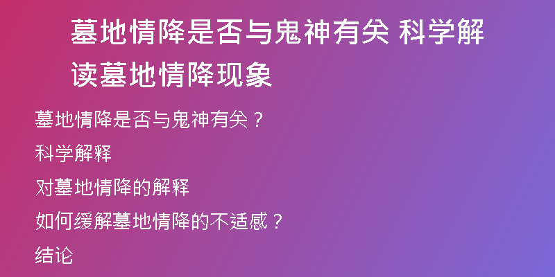 墓地情降是否与鬼神有关 科学解读墓地情降现象