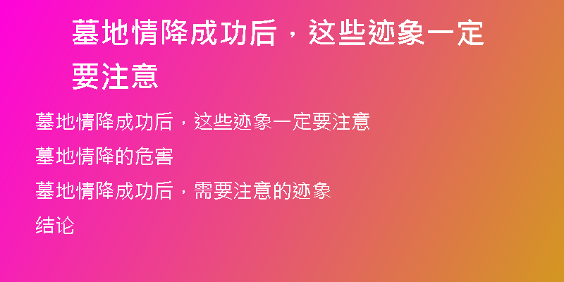 墓地情降成功后，这些迹象一定要注意