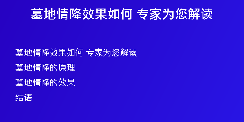 墓地情降效果如何 专家为您解读