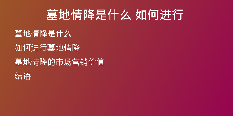 墓地情降是什么 如何进行