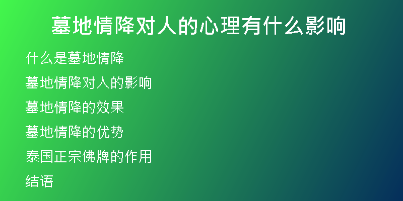 墓地情降对人的心理有什么影响