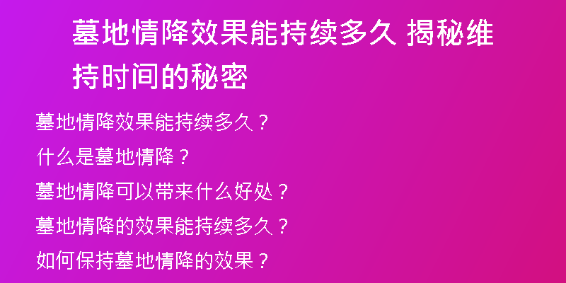 墓地情降效果能持续多久 揭秘维持时间的秘密