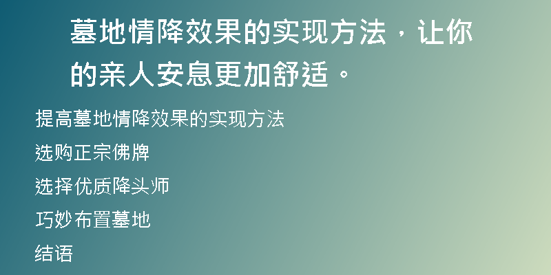 墓地情降效果的实现方法，让你的亲人安息更加舒适。