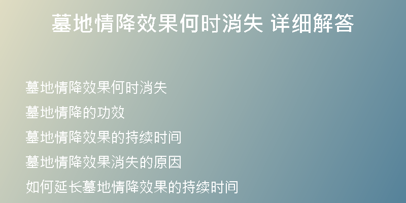 墓地情降效果何时消失 详细解答
