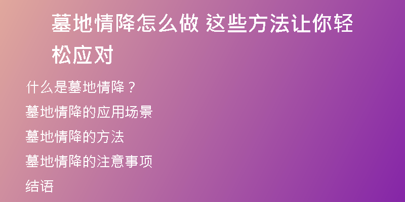 墓地情降怎么做 这些方法让你轻松应对