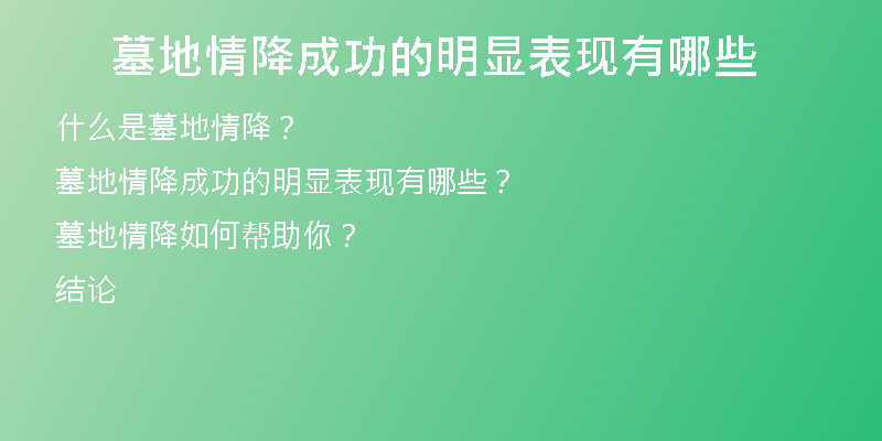 墓地情降成功的明显表现有哪些