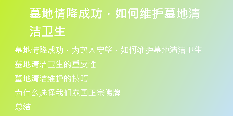 墓地情降成功，如何维护墓地清洁卫生