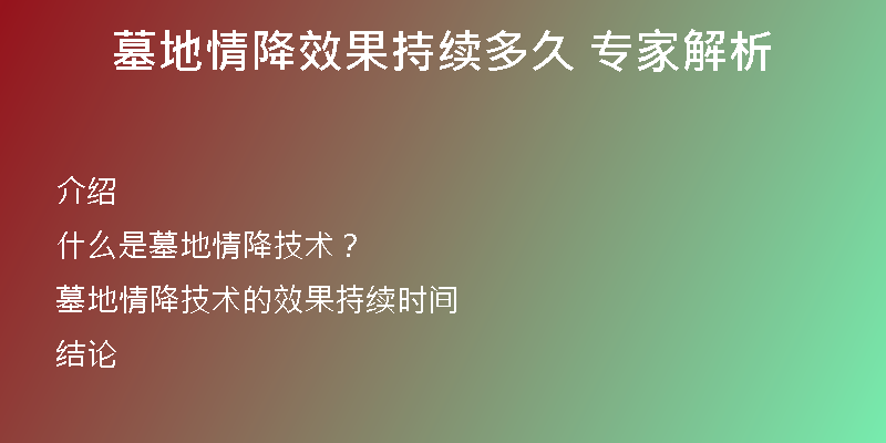 墓地情降效果持续多久 专家解析