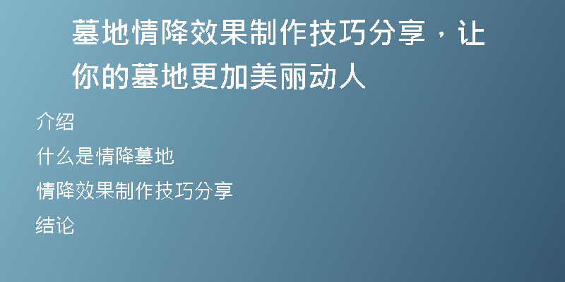 墓地情降效果制作技巧分享，让你的墓地更加美丽动人