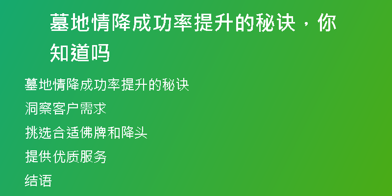 墓地情降成功率提升的秘诀，你知道吗