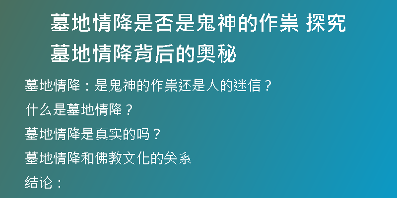 墓地情降是否是鬼神的作祟 探究墓地情降背后的奥秘