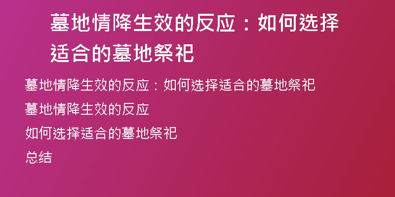 墓地情降生效的反应:如何选择适合的墓地祭祀