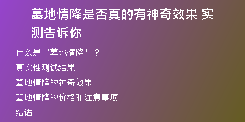 墓地情降是否真的有神奇效果 实测告诉你