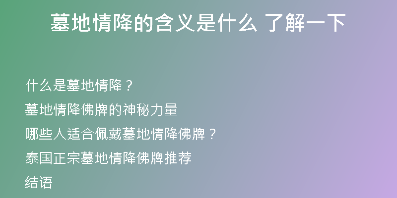 墓地情降的含义是什么 了解一下