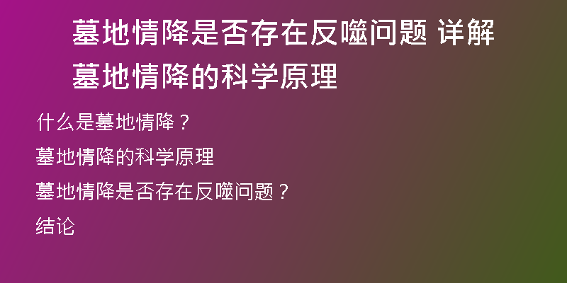 墓地情降是否存在反噬问题 详解墓地情降的科学原理